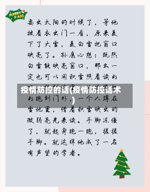 疫情防控的话(疫情防控话术)-第3张图片