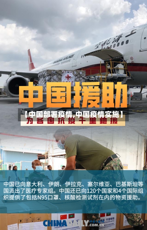 【中国部署疫情,中国疫情实施】-第1张图片