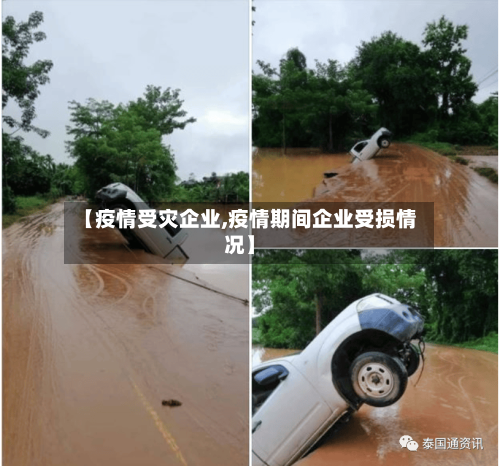 【疫情受灾企业,疫情期间企业受损情况】-第1张图片