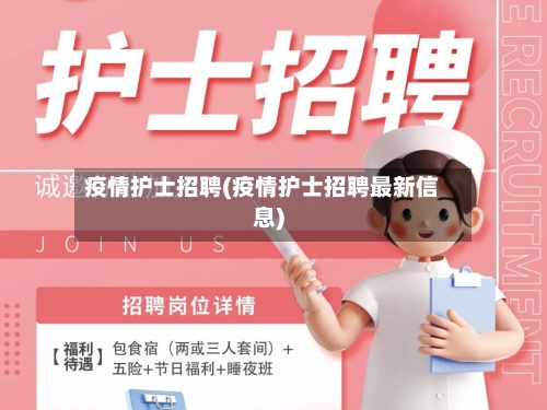 疫情护士招聘(疫情护士招聘最新信息)-第1张图片