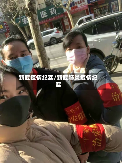 新冠疫情纪实/新冠肺炎疫情纪实-第3张图片