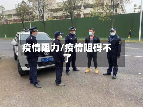 疫情阻力/疫情阻碍不了-第1张图片