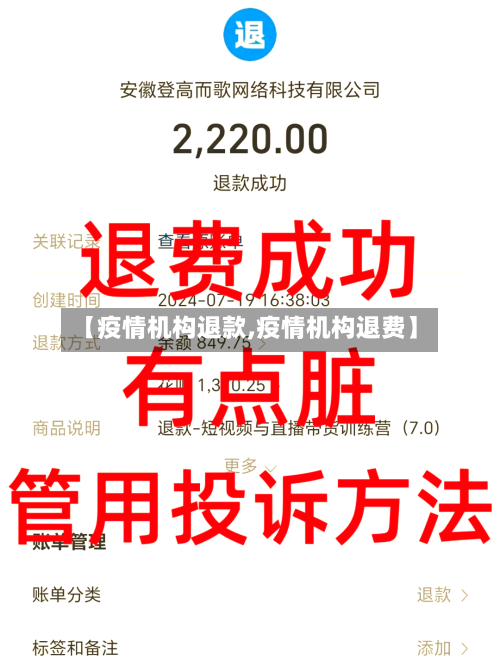 【疫情机构退款,疫情机构退费】-第1张图片