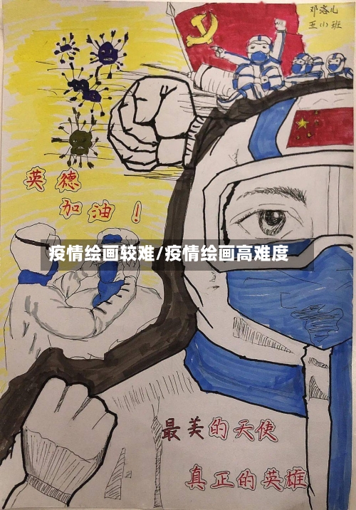 疫情绘画较难/疫情绘画高难度-第1张图片