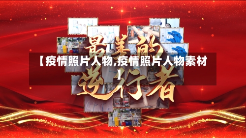 【疫情照片人物,疫情照片人物素材】-第1张图片