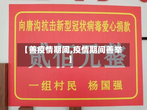 【善疫情期间,疫情期间善举】-第2张图片