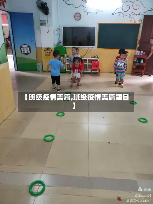 【班级疫情美篇,班级疫情美篇题目】-第2张图片