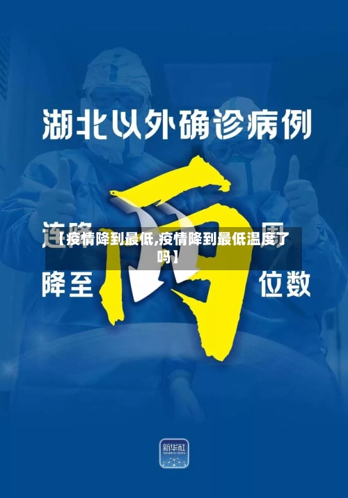 【疫情降到最低,疫情降到最低温度了吗】-第1张图片