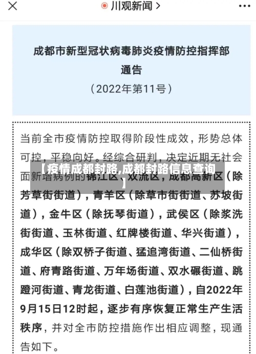 【疫情成都封路,成都封路信息查询】-第1张图片