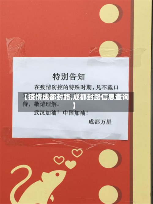 【疫情成都封路,成都封路信息查询】-第2张图片