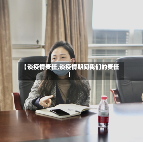 【谈疫情责任,谈疫情期间我们的责任】-第1张图片