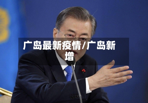 广岛最新疫情/广岛新增-第2张图片