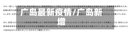 广岛最新疫情/广岛新增-第1张图片