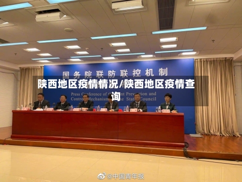 陕西地区疫情情况/陕西地区疫情查询-第1张图片