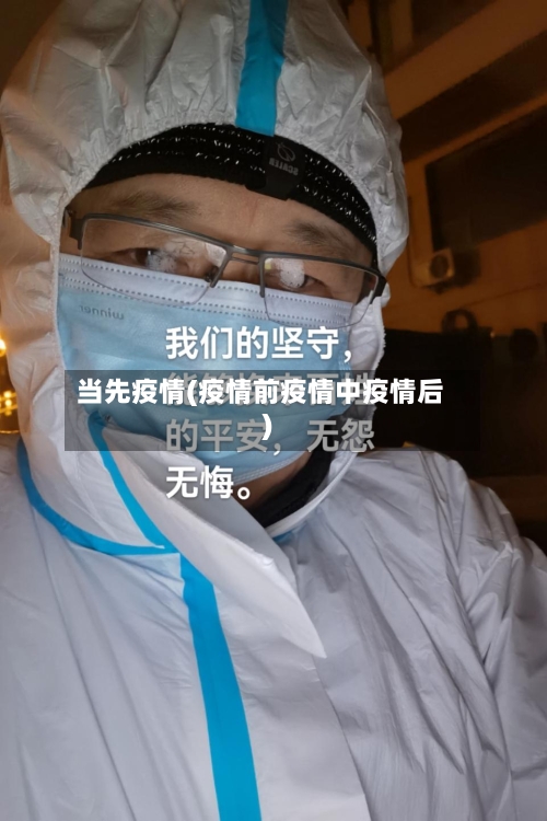当先疫情(疫情前疫情中疫情后)-第3张图片