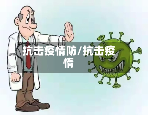 抗击疫情防/抗击疫惰-第1张图片