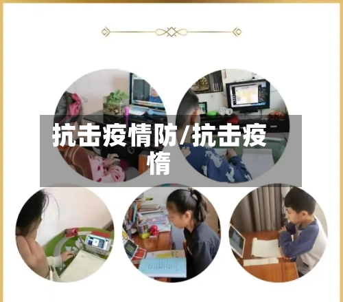 抗击疫情防/抗击疫惰-第2张图片
