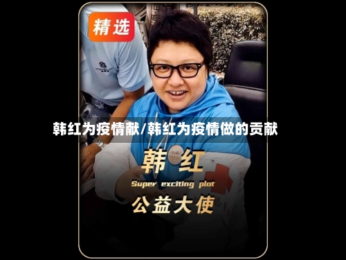 韩红为疫情献/韩红为疫情做的贡献-第2张图片
