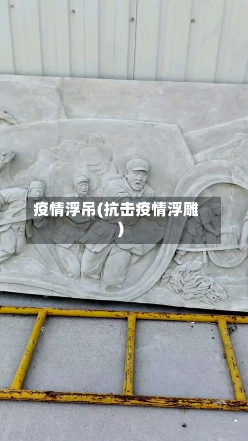 疫情浮吊(抗击疫情浮雕)-第1张图片