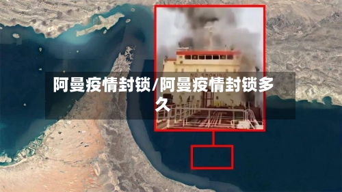 阿曼疫情封锁/阿曼疫情封锁多久-第3张图片
