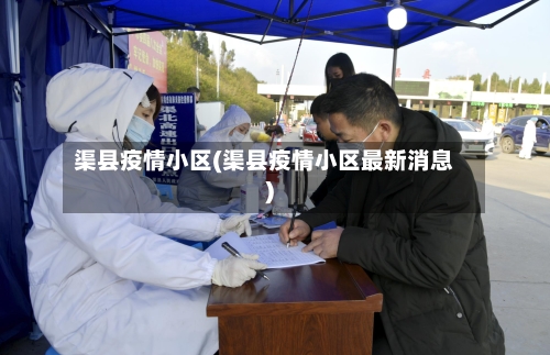 渠县疫情小区(渠县疫情小区最新消息)-第1张图片