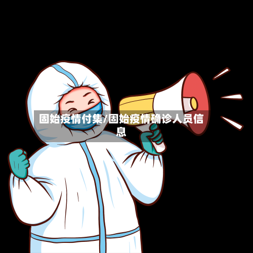 固始疫情付集/固始疫情确诊人员信息-第2张图片