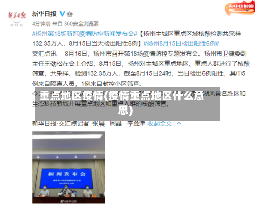 重点地区疫情(疫情重点地区什么意思)-第2张图片