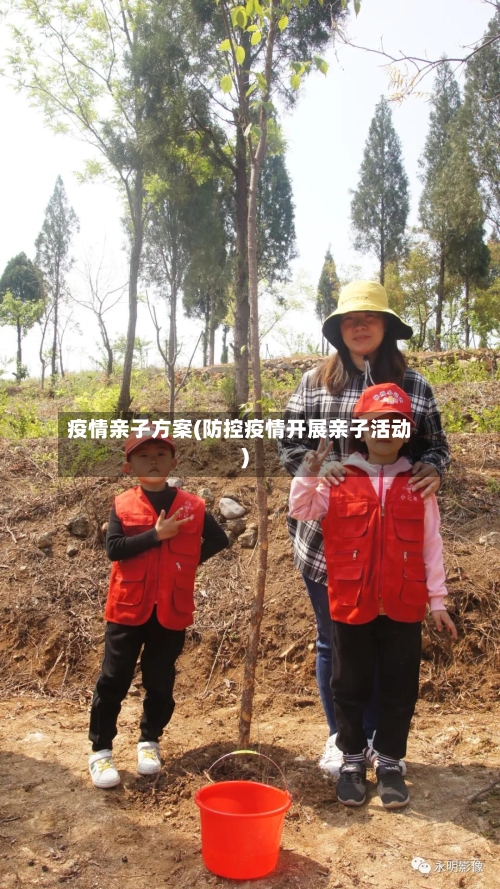 疫情亲子方案(防控疫情开展亲子活动)-第2张图片