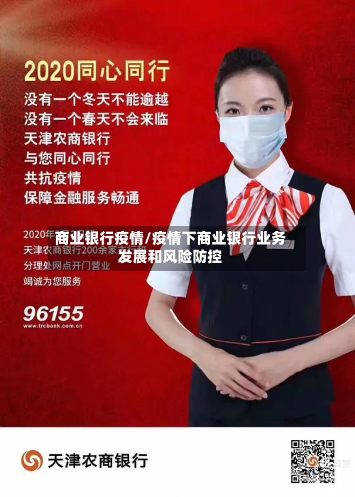 商业银行疫情/疫情下商业银行业务发展和风险防控-第1张图片