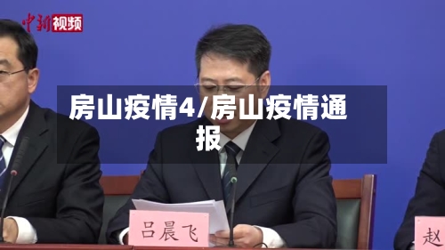 房山疫情4/房山疫情通报-第3张图片
