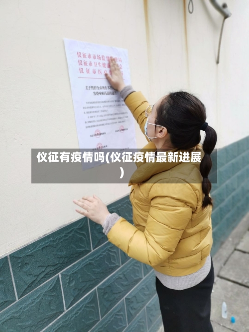 仪征有疫情吗(仪征疫情最新进展)-第1张图片