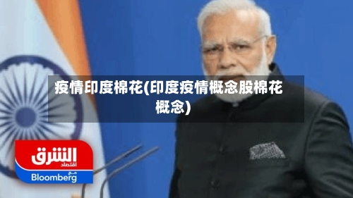 疫情印度棉花(印度疫情概念股棉花概念)-第2张图片