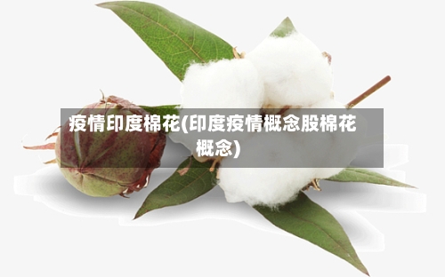 疫情印度棉花(印度疫情概念股棉花概念)-第1张图片