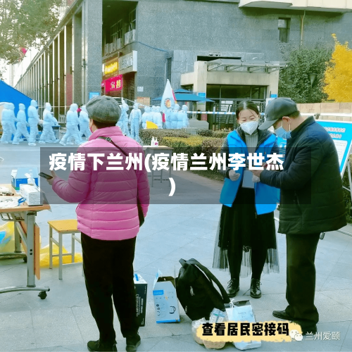 疫情下兰州(疫情兰州李世杰)-第2张图片