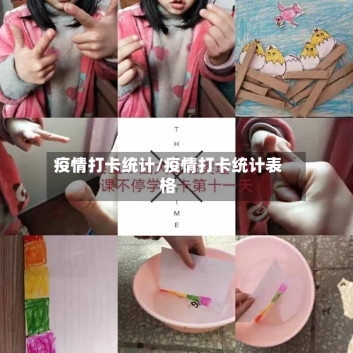 疫情打卡统计/疫情打卡统计表格-第1张图片