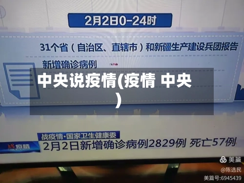 中央说疫情(疫情 中央)-第1张图片