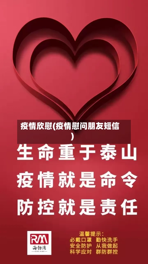 疫情欣慰(疫情慰问朋友短信)-第1张图片