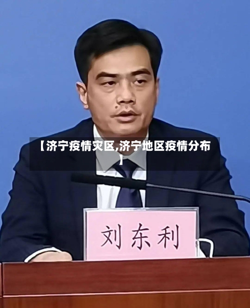 【济宁疫情灾区,济宁地区疫情分布】-第1张图片