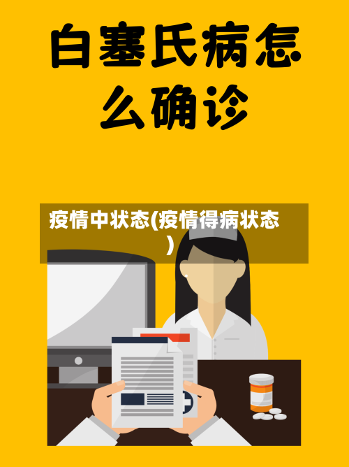 疫情中状态(疫情得病状态)-第2张图片