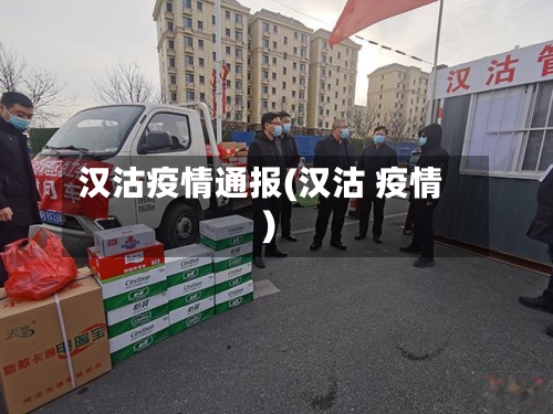 汉沽疫情通报(汉沽 疫情)-第2张图片