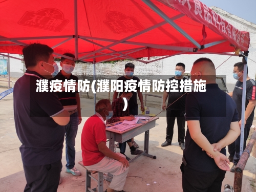 濮疫情防(濮阳疫情防控措施)-第1张图片