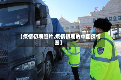 【疫情初期照片,疫情初期的中国疫情图】-第1张图片