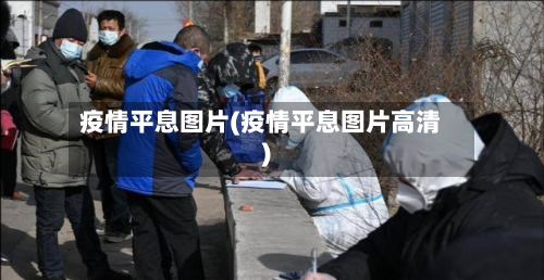 疫情平息图片(疫情平息图片高清)-第2张图片