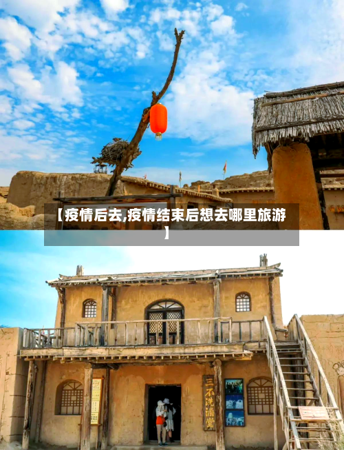 【疫情后去,疫情结束后想去哪里旅游】-第1张图片