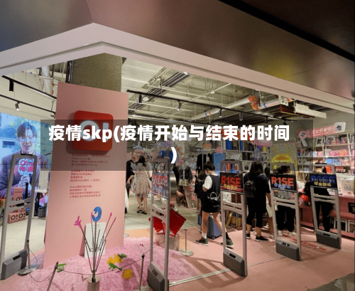 疫情skp(疫情开始与结束的时间)-第2张图片