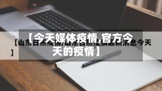 【今天媒体疫情,官方今天的疫情】-第1张图片