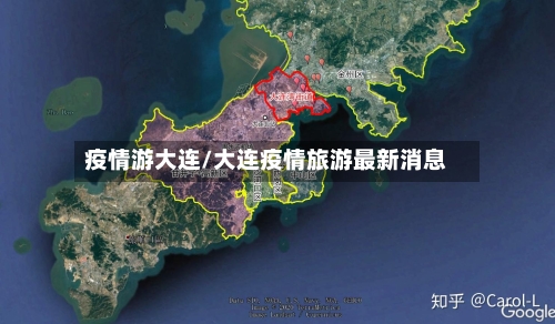 疫情游大连/大连疫情旅游最新消息-第3张图片