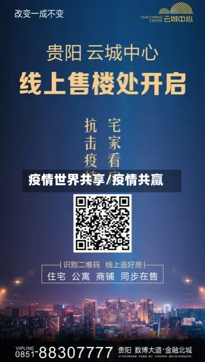 疫情世界共享/疫情共赢-第1张图片