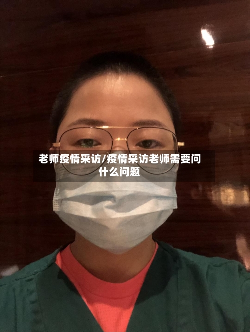 老师疫情采访/疫情采访老师需要问什么问题-第1张图片