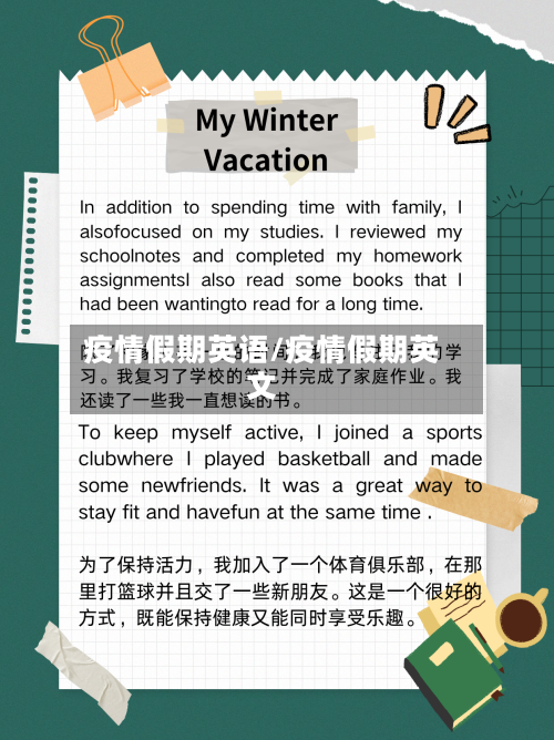 疫情假期英语/疫情假期英文-第2张图片